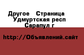  Другое - Страница 2 . Удмуртская респ.,Сарапул г.